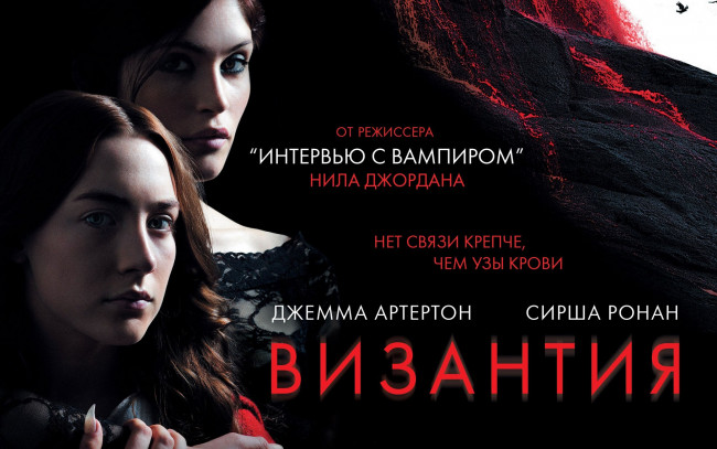 Обои картинки фото byzantium, кино, фильмы, византия