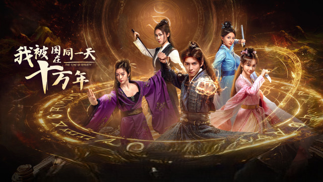 Обои картинки фото кино фильмы, -unknown , другое, ван, хао, сюань, the, time, of, rebirth