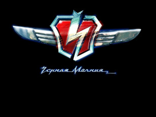 Картинка Черная молния кино фильмы