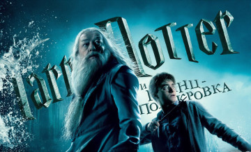 Картинка кино+фильмы harry+potter+and+the+half-blood+prince гарри поттер дамблдор брызги