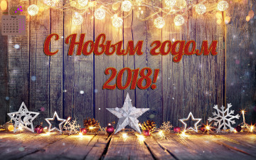 Картинка календари праздники +салюты 2018 гирлянда звезда шишка