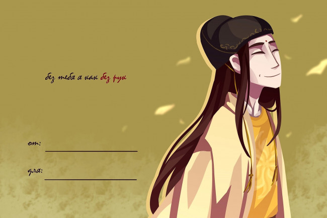 Обои картинки фото рисованное, кино,  мультфильмы, цзинь, гуанъяо, открытка