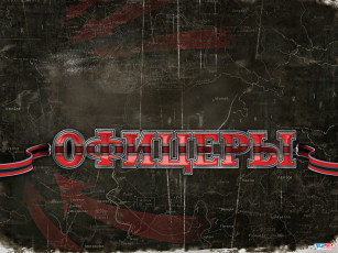 Картинка офицеры видео игры