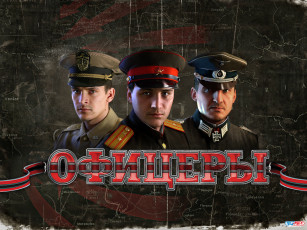 Картинка офицеры видео игры