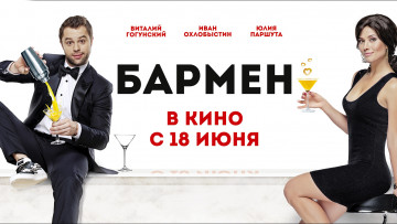 обоя кино фильмы, бармен