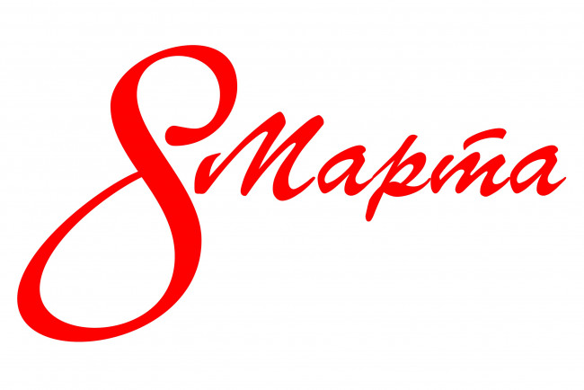 Обои картинки фото праздничные, международный женский день - 8 марта, фон, надпись