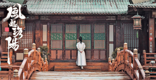 Обои картинки фото кино фильмы, fengqi luoyang , сериал, байли, хунъи, дом