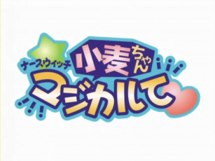 Картинка аниме nurse witch komugi chan