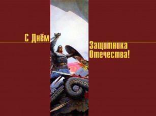 Картинка днЁм защитника отеЧества праздничные день отечества