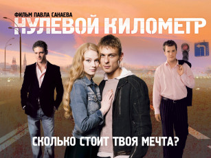 Картинка нулевой километр кино фильмы