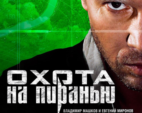 Обои картинки фото охота, на, пиранью, кино, фильмы