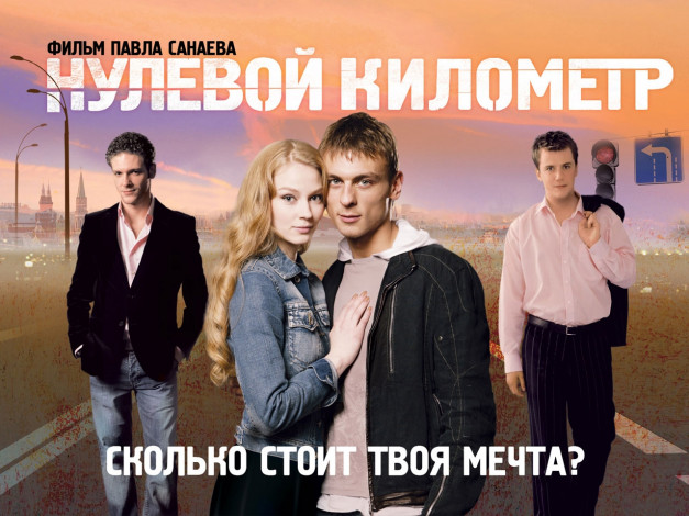 Обои картинки фото нулевой, километр, кино, фильмы