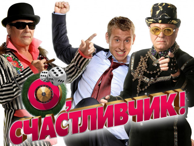 Обои картинки фото счастливчик, кино, фильмы