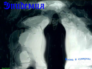 обоя epi9, музыка, эпидемия