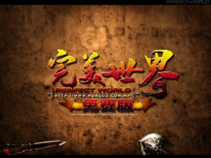 Картинка perfect world видео игры