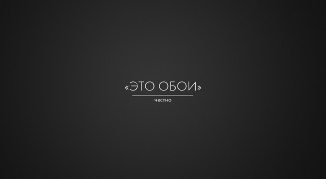 Обои картинки фото юмор, приколы, надпись, черный, фон