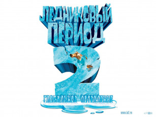 Картинка мультфильмы ice age the meltdown