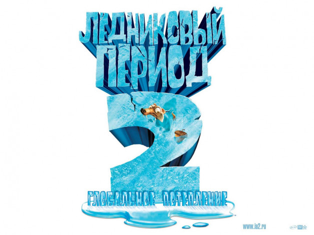 Обои картинки фото мультфильмы, ice, age, the, meltdown