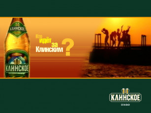 Картинка бренды клинское