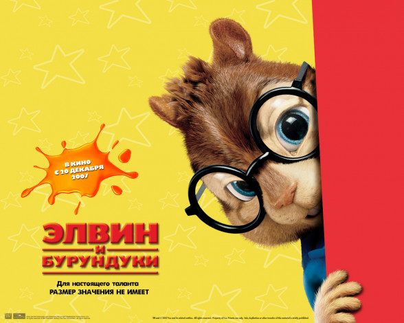 Обои картинки фото мультфильмы, alvin, and, the, chipmunks