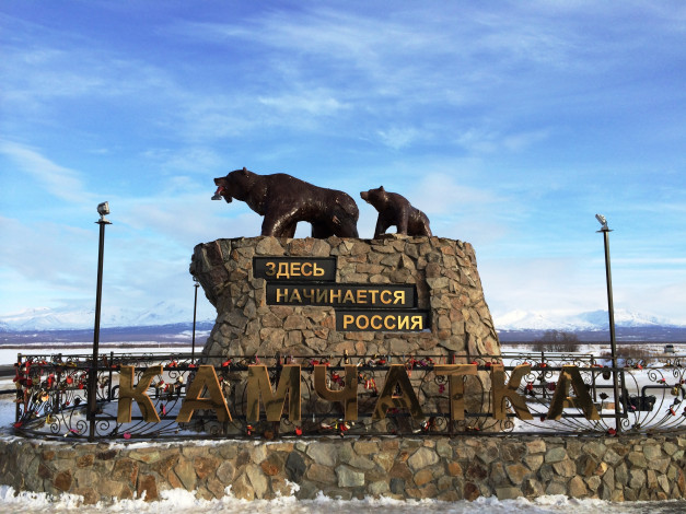 Обои картинки фото города, - памятники,  скульптуры,  арт-объекты, памятник, здесь, начинается, россия, камчатка