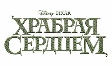 Картинка brave мультфильмы название надпись храбрая сердцем