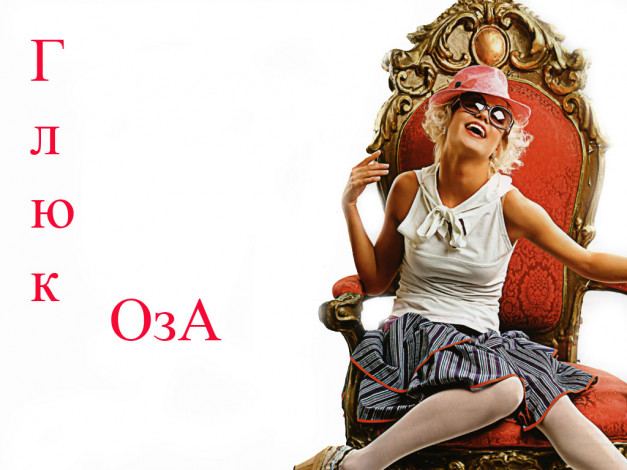 Обои картинки фото музыка, глюк`oza