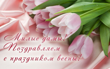 Картинка праздничные международный+женский+день+-+8+марта тюльпаны