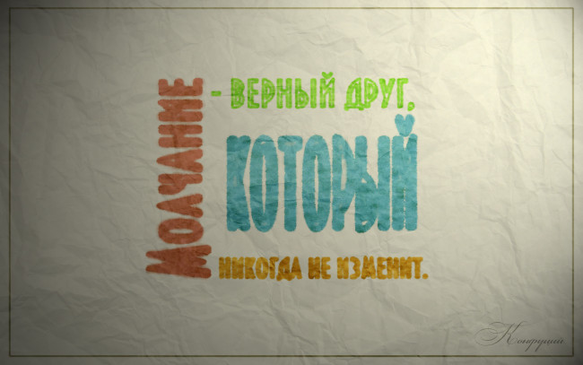 Обои картинки фото разное, надписи, логотипы, знаки, молчание, конфуций, высказывание