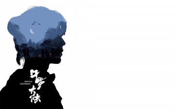 Картинка рисованное кино +мультфильмы тань сань силуэт горы люди