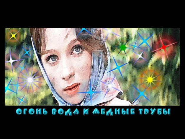 Обои картинки фото гонь, вода, медные, трубы, кино, фильмы, огонь