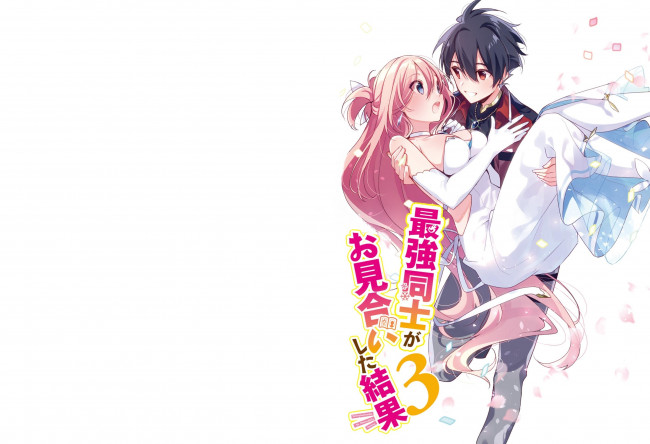 Обои картинки фото аниме, saikyou doushi ga omiai shita kekka, saikyou, doushi, ga, omiai, shita, kekka