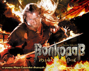 Картинка кино фильмы волкодав