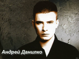обоя музыка, андрей, данилко