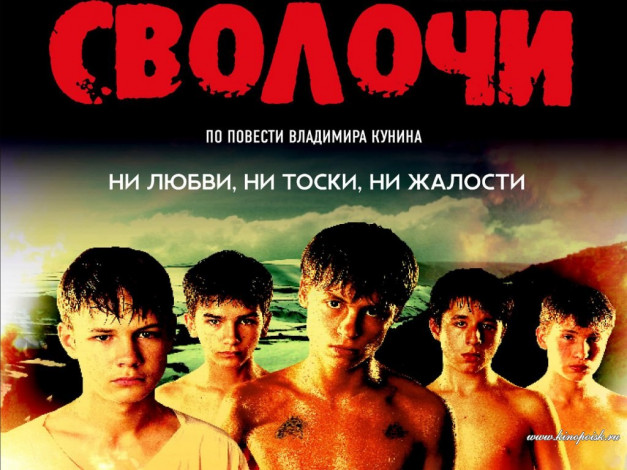 Обои картинки фото сволочи, кино, фильмы