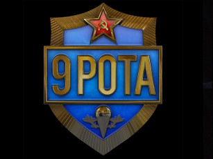 Картинка рота видео игры корни террора 9th company roots of terror