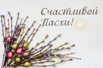 Картинка праздничные пасха верба яйца