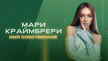 обоя музыка, мари краймбрери, мари, краймбрери