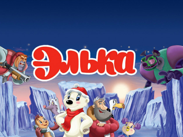 Обои картинки фото мультфильмы, элька