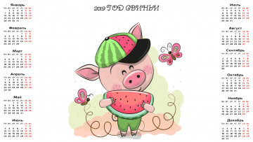 Картинка календари праздники +салюты поросенок арбуз бабочка