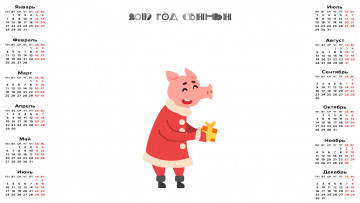 Картинка календари праздники +салюты поросенок одежда коробка подарок