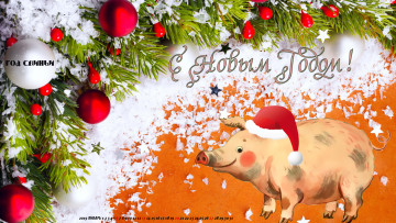 Картинка календари праздники +салюты поросенок шапка игрушка шар фон свинья