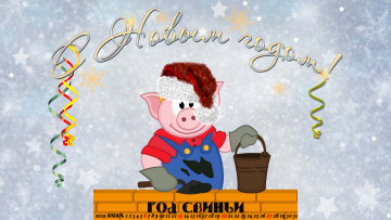Картинка календари праздники +салюты поросенок шапка ведро стена свинья мастерок