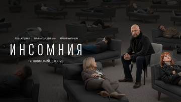 Картинка инсомния+ сериал+2021 кино+фильмы -unknown+ другое инсомния мария миронова гоша куценко сериал драма триллер