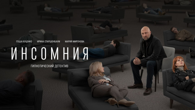 Обои картинки фото инсомния , сериал 2021, кино фильмы, -unknown , другое, инсомния, мария, миронова, гоша, куценко, сериал, драма, триллер