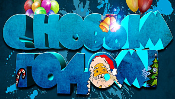 Картинка праздничные -+разное+ новый+год поздравление шарики дед мороз