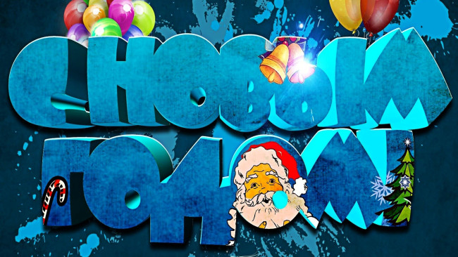 Обои картинки фото праздничные, - разное , новый год, поздравление, шарики, дед, мороз