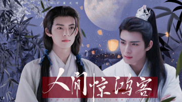 обоя кино фильмы, stick to the script, следуй, сценарию, ван, хао, сюань, сяо, тяньюй