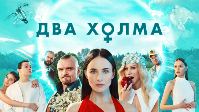 Обои картинки фото кино фильмы, -unknown , другое, два, холма