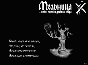 Картинка мельница мертвец музыка